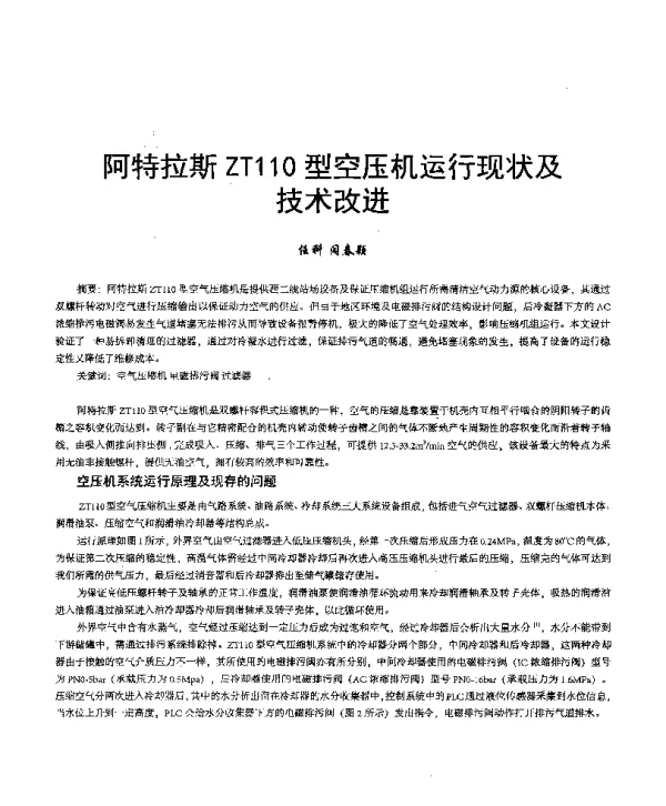 阿特拉斯ZT110型空压机运行现状及技术改进