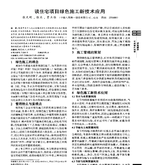 谈住宅项目绿色施工新技术应用