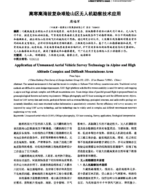 高寒高海拔复杂艰险山区无人机勘察技术应用