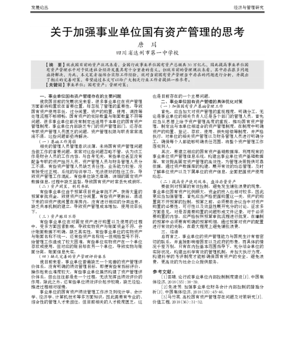 关于加强事业单位国有资产管理的思考