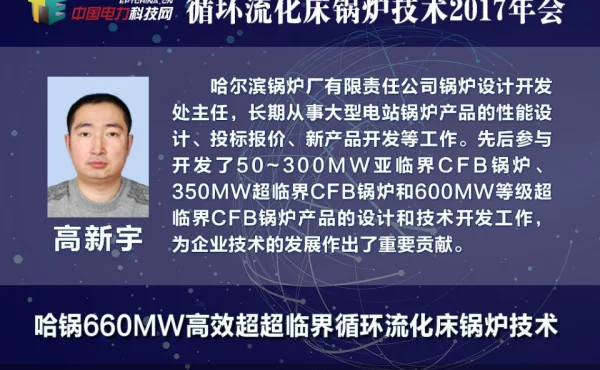 哈锅660MW高效超超临界CFB锅炉技术
