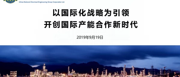 以国际化战略为引领开创国际产能合作新时代