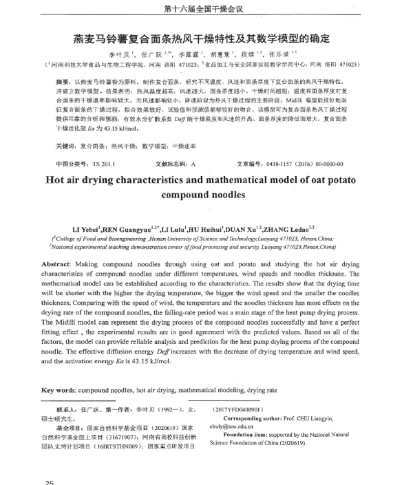 燕麦马铃薯复合面条热风干燥特性及其数学模型的确定
