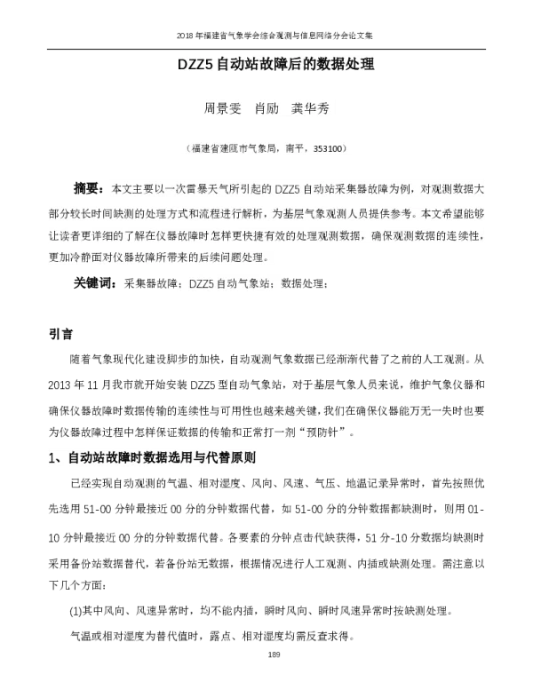 DZZ5自动站故障后的数据处理