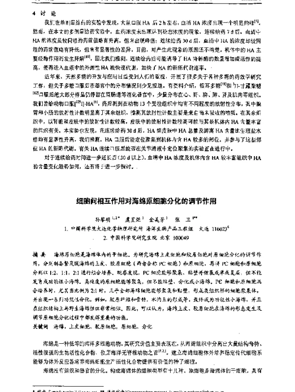细胞间相互作用对海绵原细胞分化的调节作用