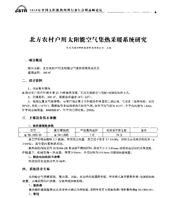 北方农村户用太阳能空气集热采暖系统研究