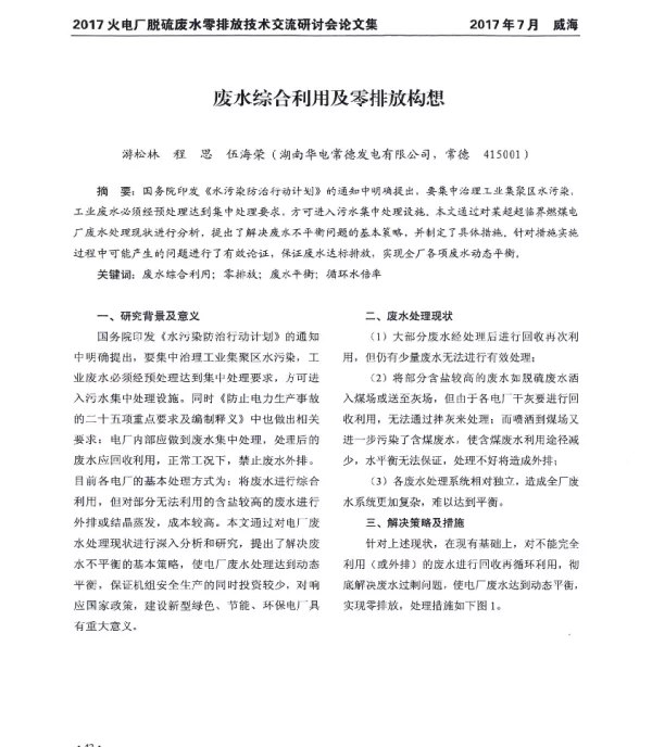 废水综合利用及零排放构想