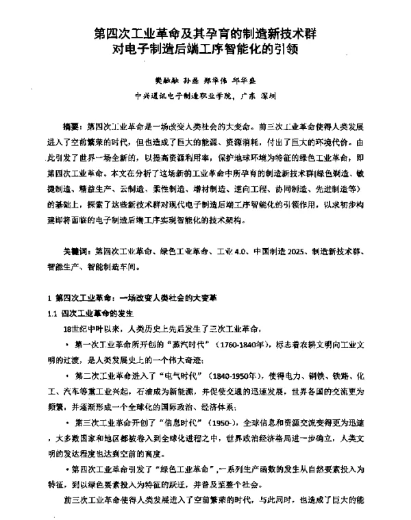 第四次工业革命及其孕育的制造新技术群对电子制造后端工序智能化的引领