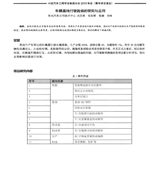 车辆直线行驶跑偏的研究与应用
