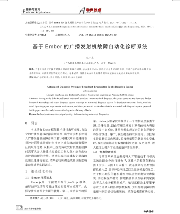 基于Ember的广播发射机故障自动化诊断系统