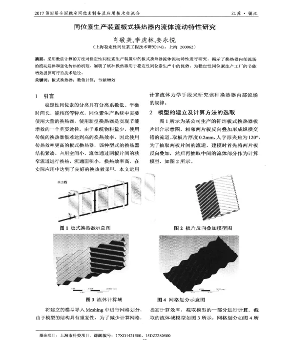 同位素生产装置板式换热器内流体流动特性研究