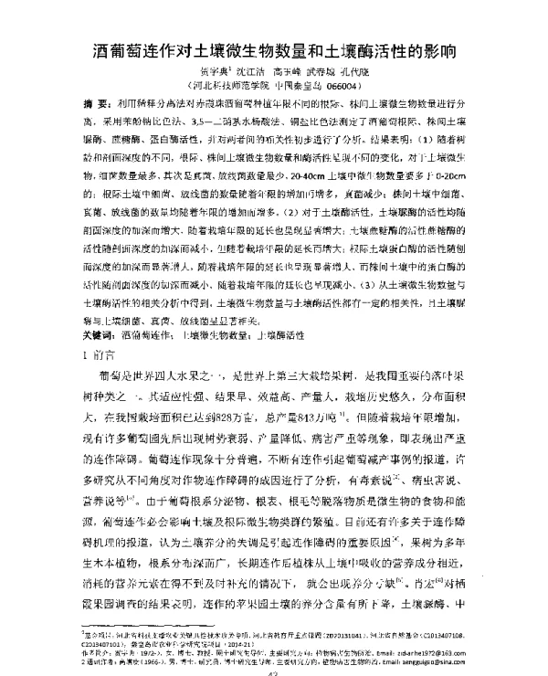 酒葡萄连作对土壤微生物数量和土壤酶活性的影响