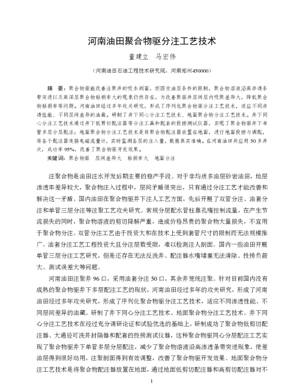 河南油田聚合物驱分注工艺技术