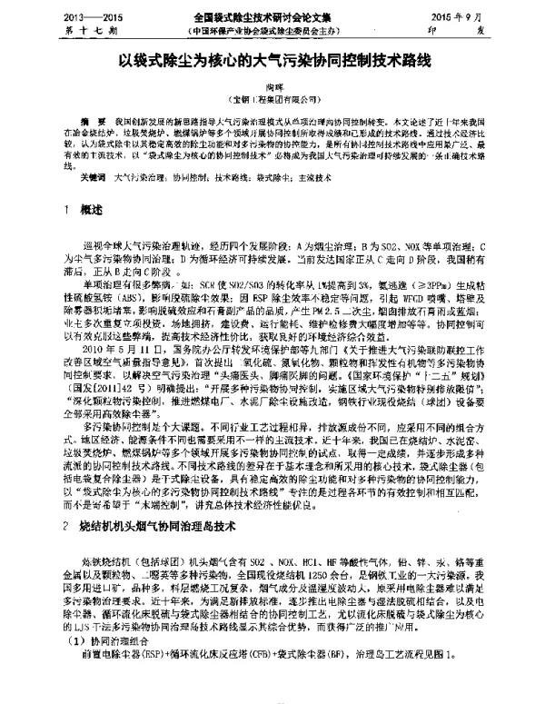 以袋式除尘为核心的大气污染协同控制技术路线