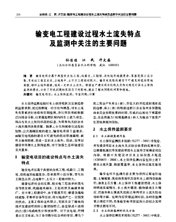 输变电工程建设过程水土流失特点及监测中关注的主要问题