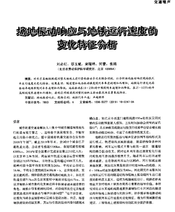 场地振动响应与地铁运行速度的变化特征分析