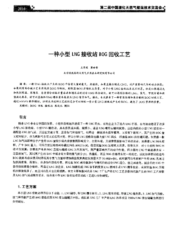 一种小型LNG接收站BOG回收工艺