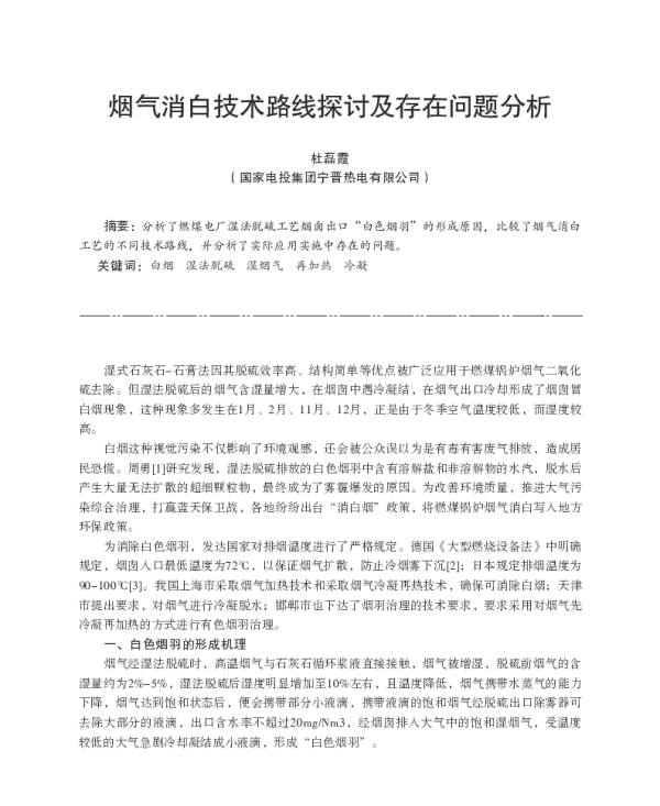 烟气消白技术路线探讨及存在问题分析
