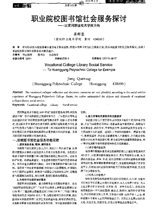 职业院校图书馆社会服务探讨——以黄冈职业技术学院为例