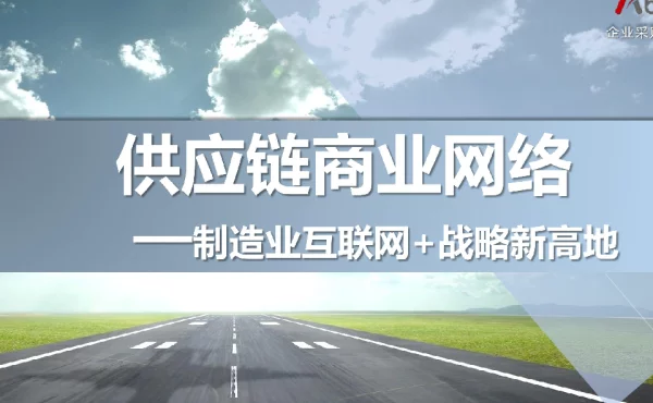 供应链商业网络--制造业互联网+战略新高地