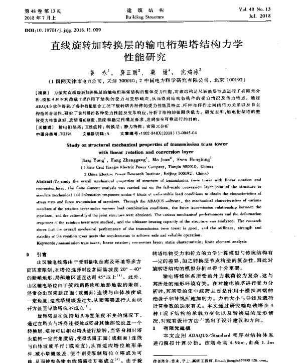 直线旋转加转换层的输电桁架塔结构力学性能研究