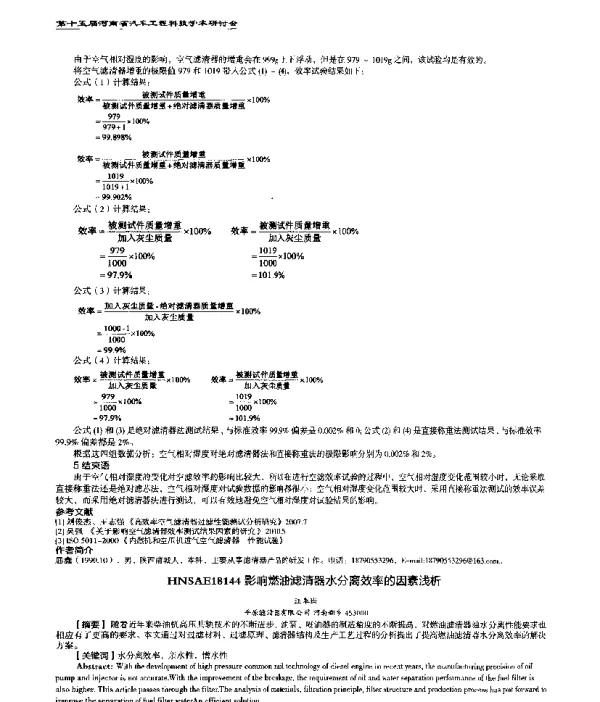 影响燃油滤清器水分离效率的因素浅析