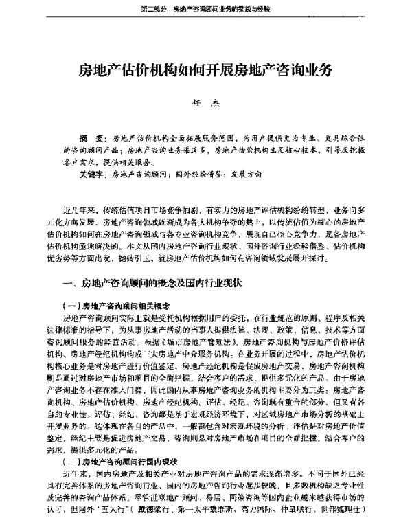 房地产估价机构如何开展房地产咨询业务