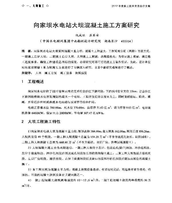 向家坝水电站大坝混凝土施工方案研究