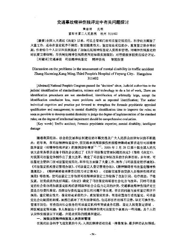 交通事故精神伤残评定中有关问题探讨