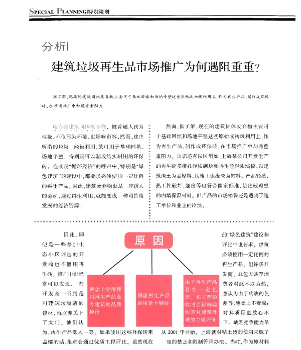 分析建筑垃圾再生品市场推广为何遇阻重重