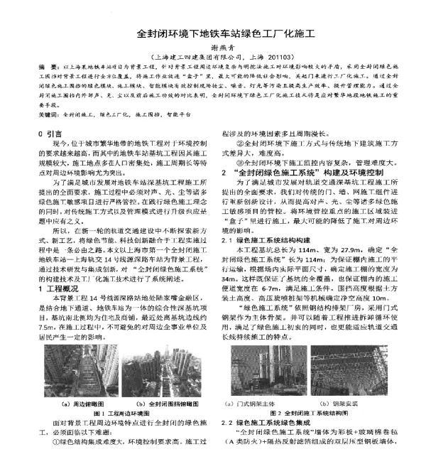 全封闭环境下地铁车站绿色工厂化施工