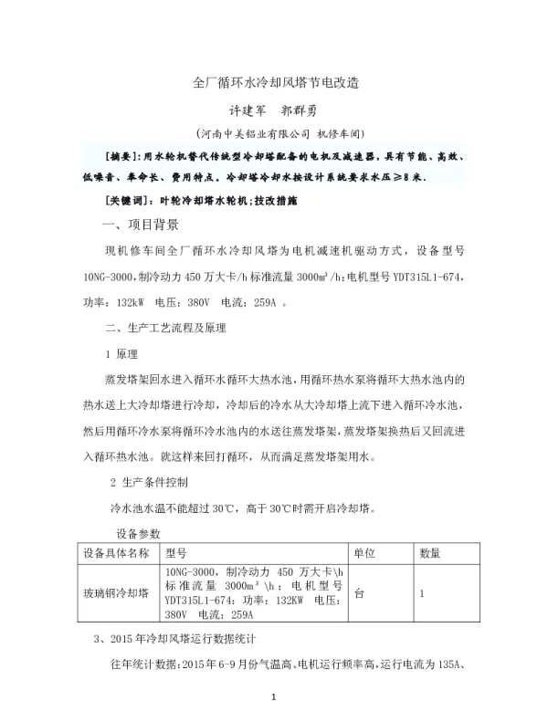 全厂循环水冷却风塔节电改造