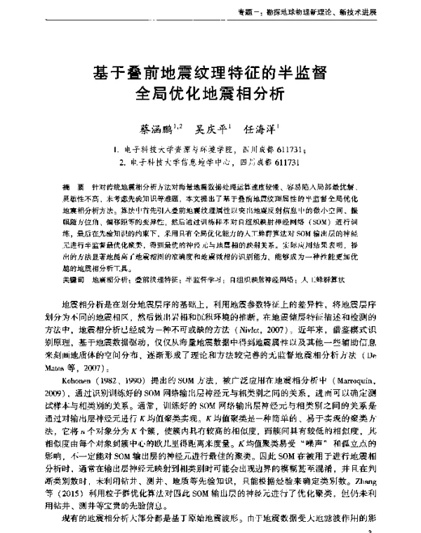 基于叠前地震纹理特征的半监督全局优化地震相分析