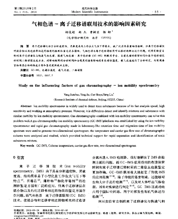 气相色谱-离子迁移谱联用技术的影响因素研究