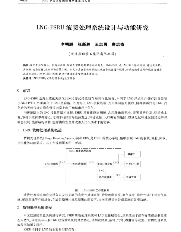 LNG-FSRU液货处理系统设计与功能研究