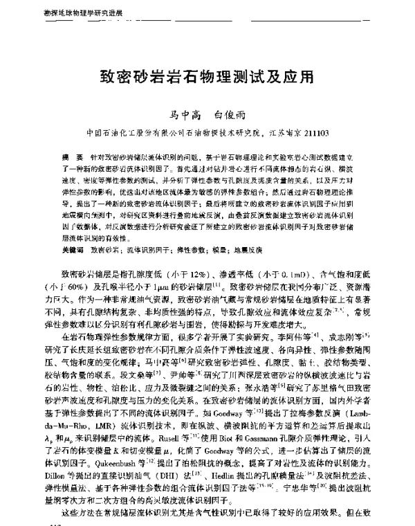 致密砂岩岩石物理测试及应用