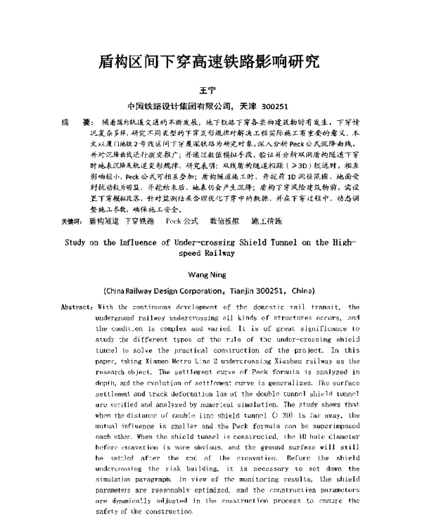 盾构区间下穿高速铁路影响研究