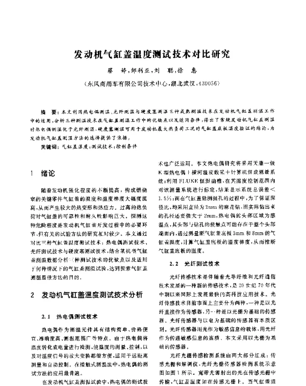 发动机气缸盖温度测试技术对比研究