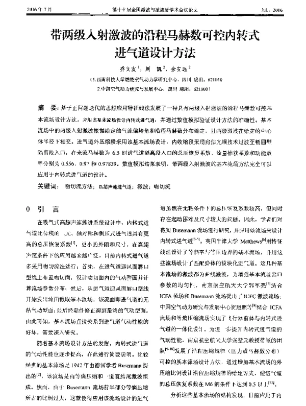 带两级入射激波的沿程马赫数可控内转式进气道设计方法