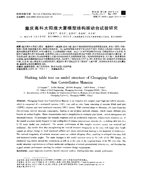 重庆高科太阳座大厦模型结构振动台试验研究
