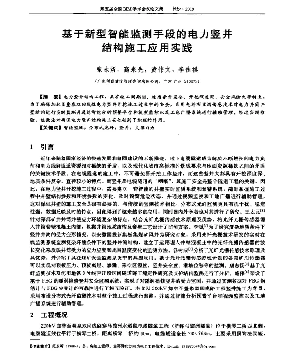基于新型智能监测手段的电力竖井结构施工应用实践