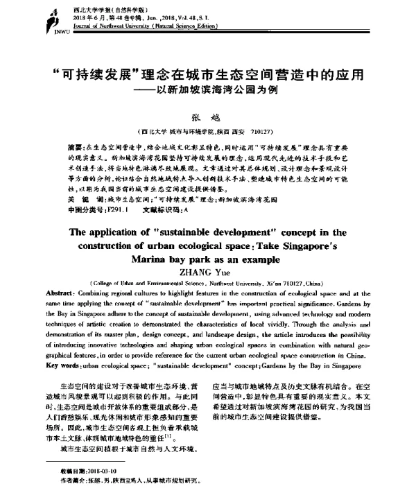 “可持续发展”理念在城市生态空间营造中的应用--以新加坡滨海湾公园为例