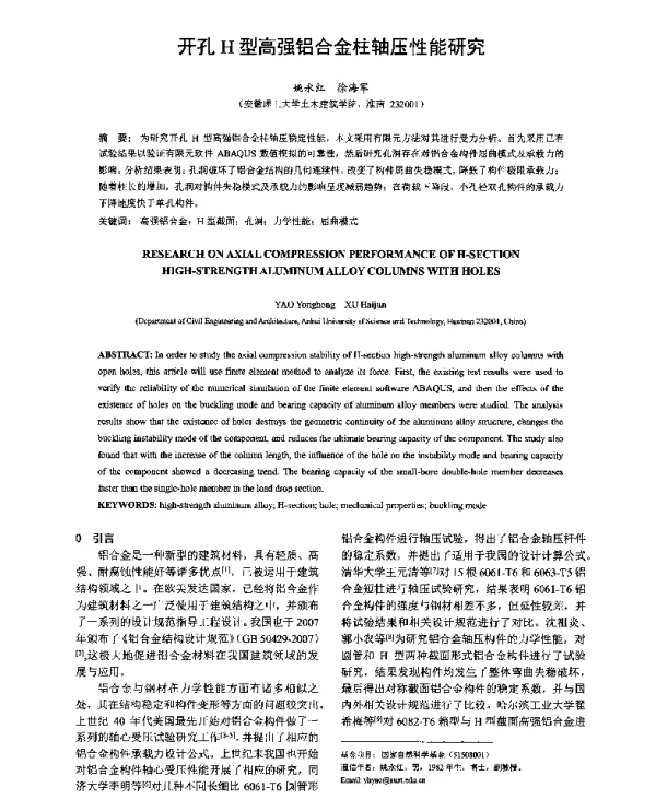 开孔H型高强铝合金柱轴压性能研究