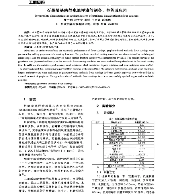 石墨烯基防静电地坪漆的制备、性能及应用