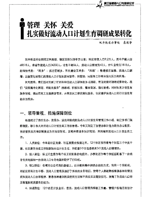 管理关怀关爱扎实做好流动人口计划生育调研成果转化