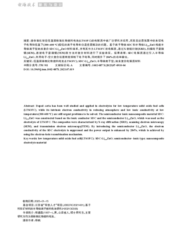 纳米复合SDC-Li0.05ZnO电解质材料性能研究