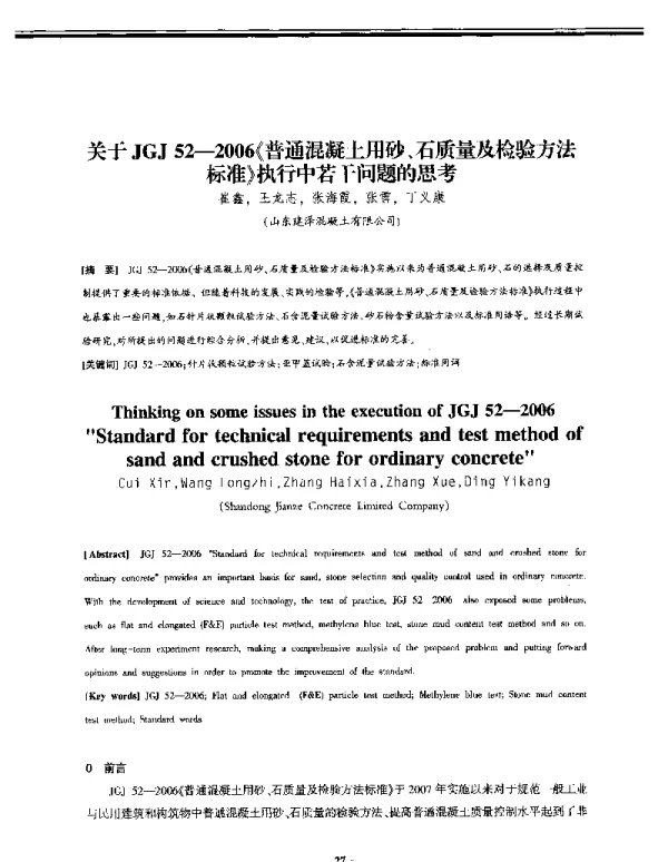 关于JGJ52-2006《普通混凝土用砂、石质量及检验方法标准》执行中若干问题的思考