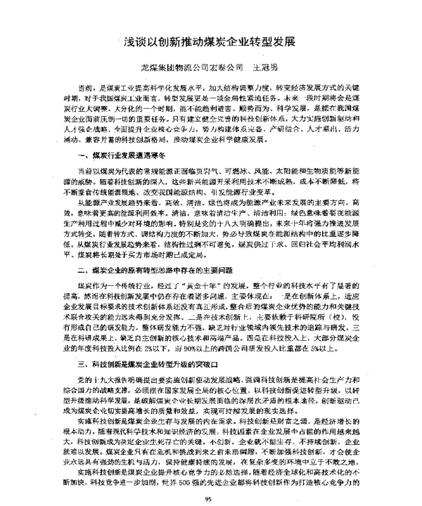 浅谈以创新推动煤炭企业转型发展