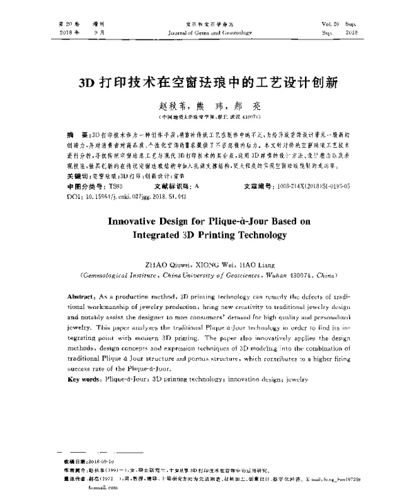 3D打印技术在空窗珐琅中的工艺设计创新