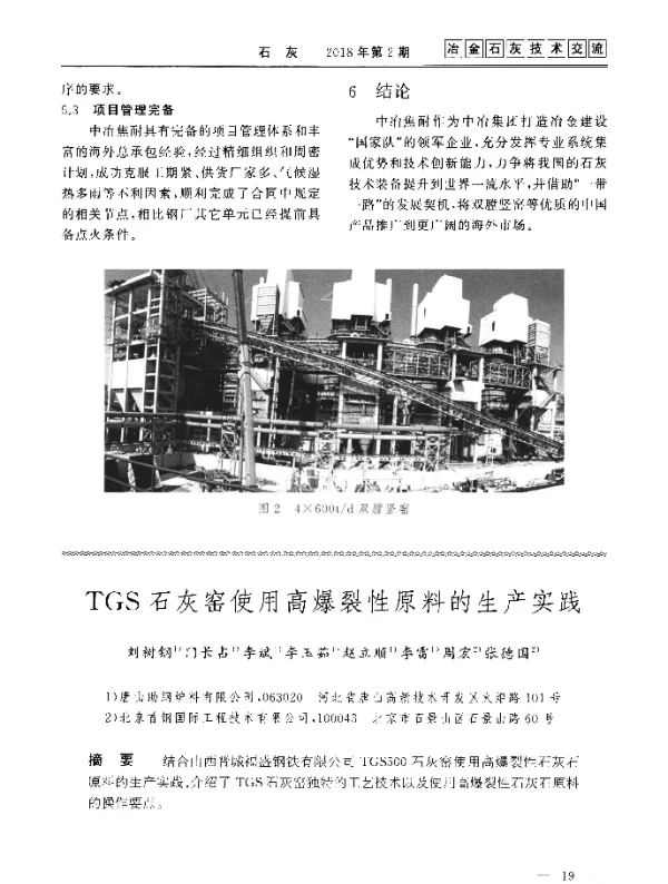 TGS石灰窑使用高爆裂性原料的生产实践